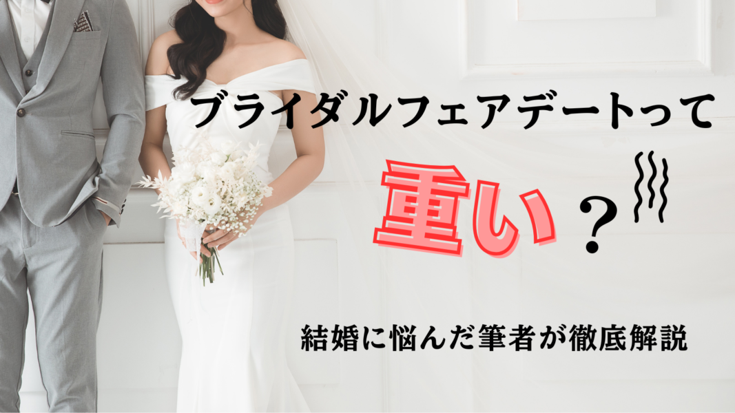 ブライダルフェアデート