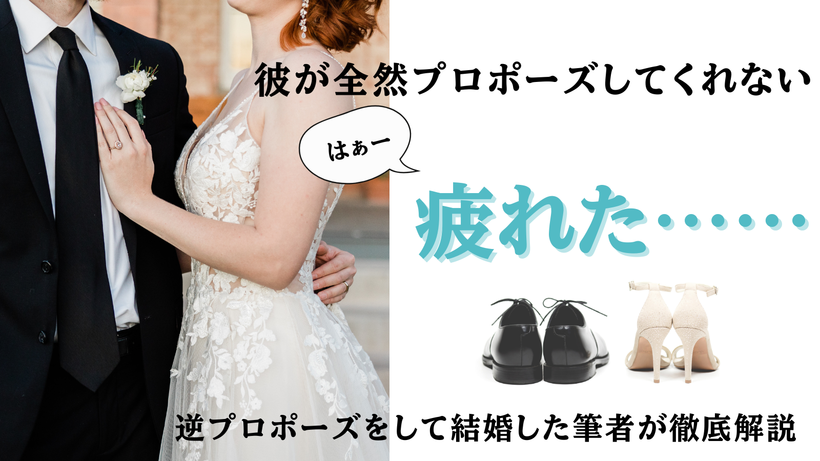 プロポーズ待ち
