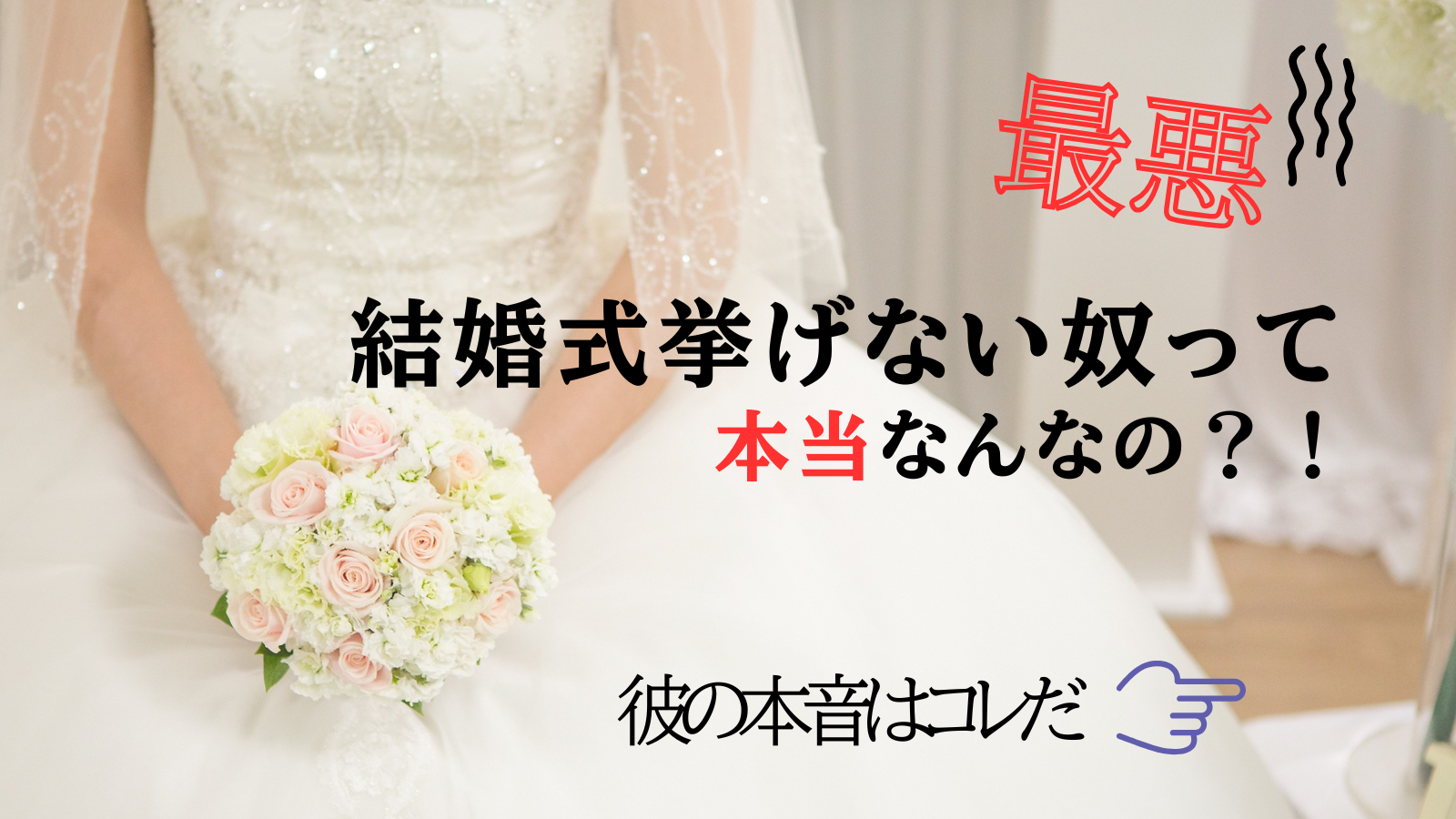 結婚式挙げない奴って何なの
