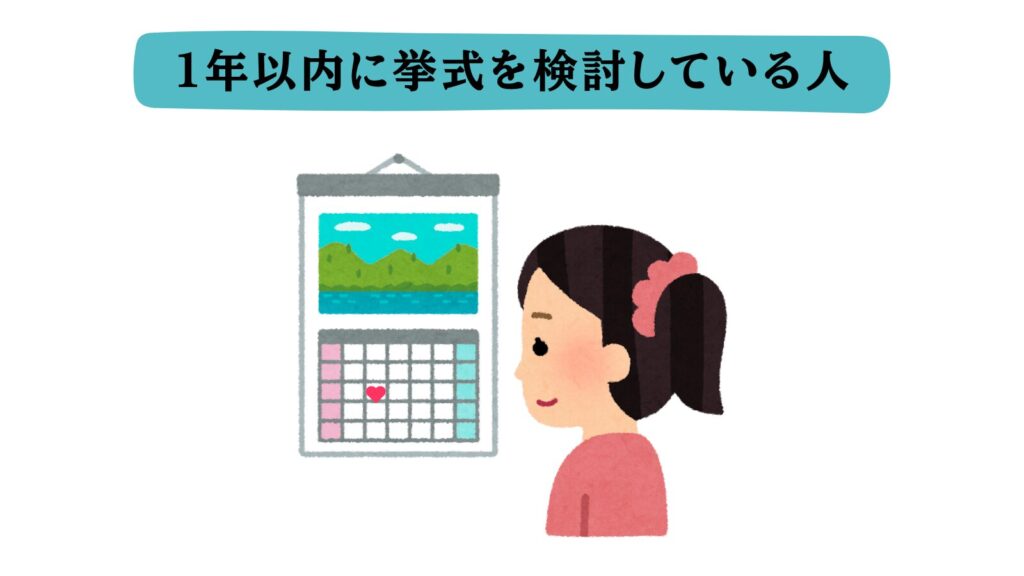 1年に何に結婚式を検討している人