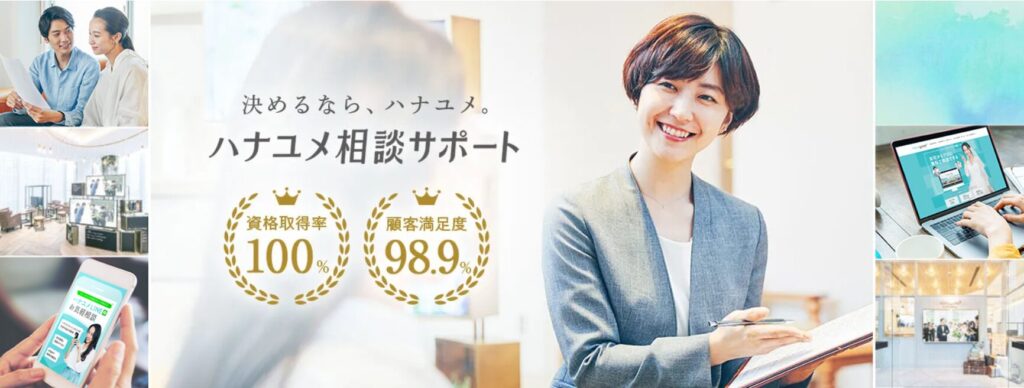 ハナユメ相談サポート