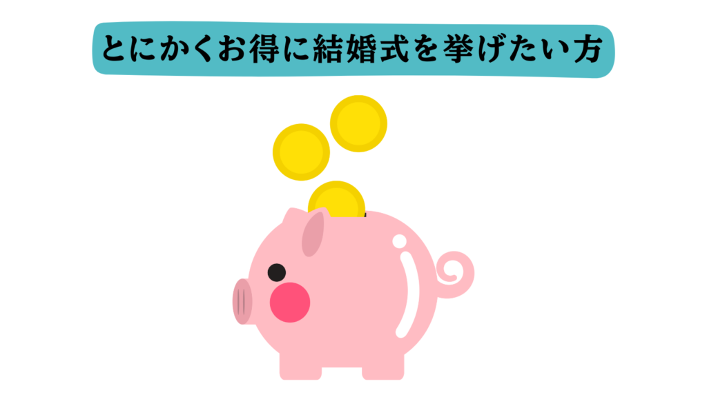 とにかくお得に結婚式を挙げたい方