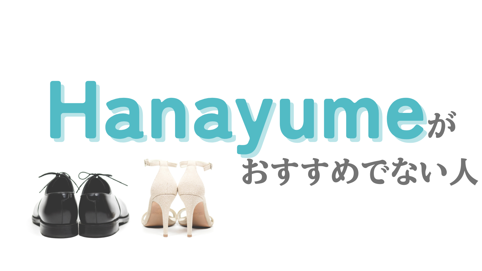 ハナ夢がおすすめでない人