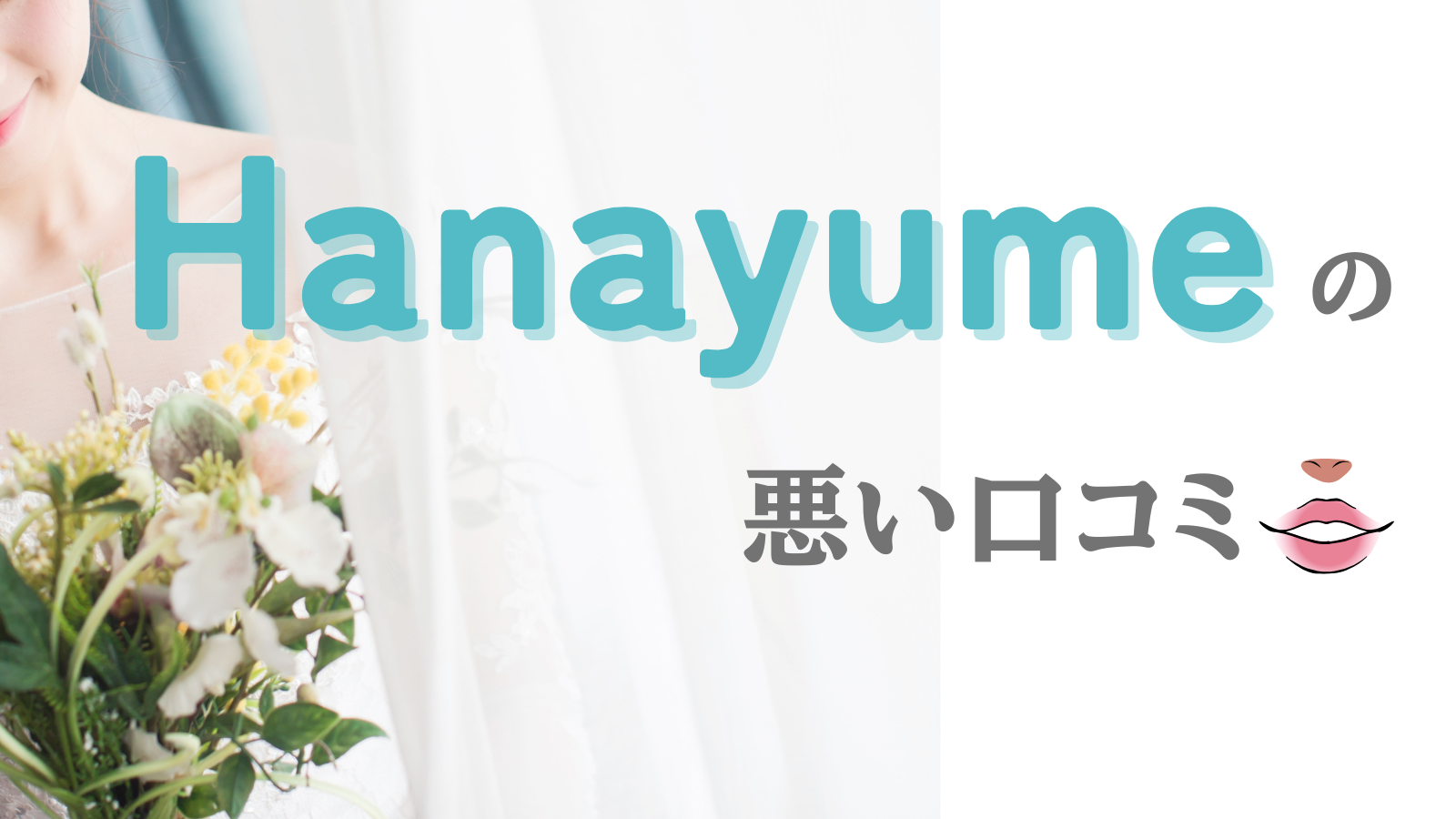 ハナユメ悪い口コミ