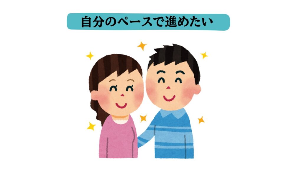 自分のペースで進めたい