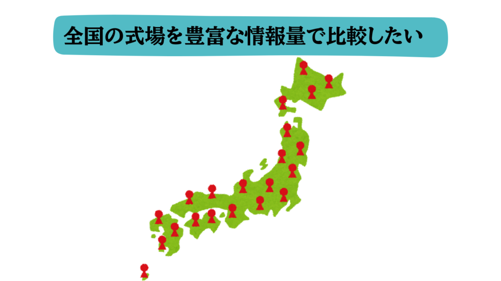 全国の式場を豊富な情報量で比較したい