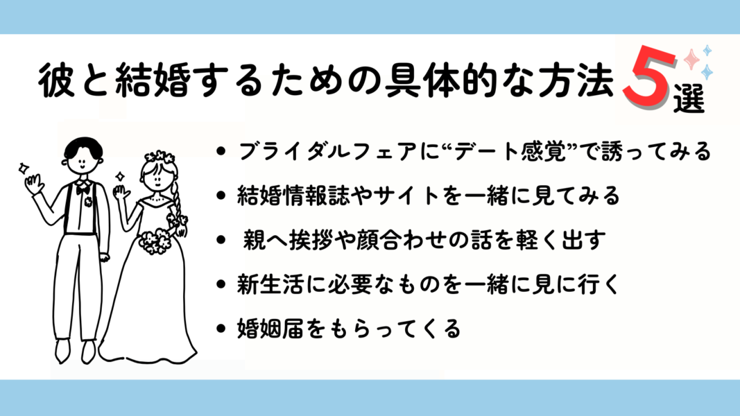 彼と結婚するための具体的な方法5選