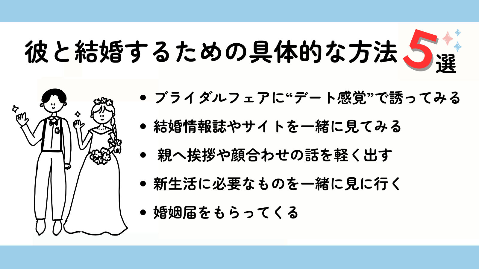 彼と結婚するための具体的な方法5選