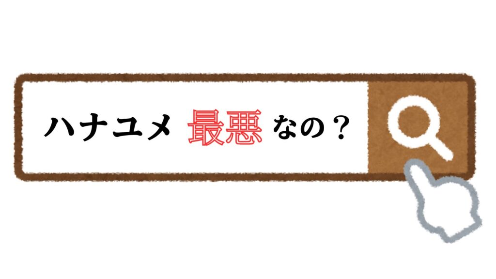 ハナユメ最悪なの？