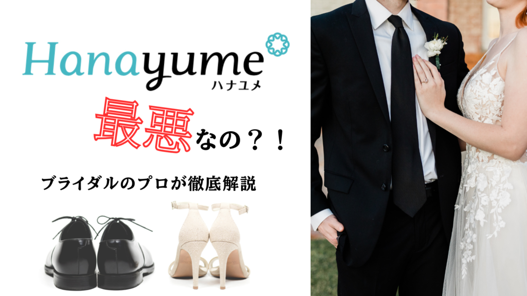 ハナユメ最悪なの？