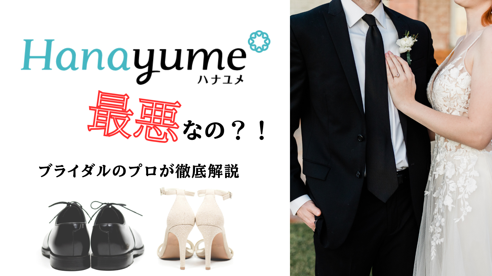 ハナユメ最悪なの？