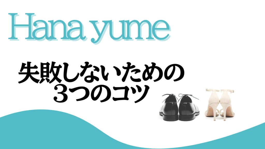 ハナユメ　心配しないための3つのコツ