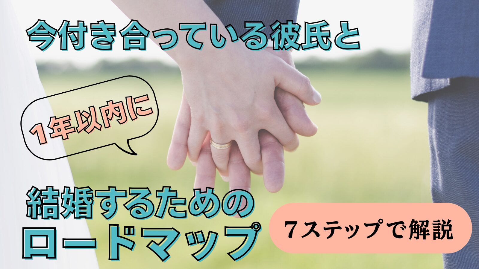 今付き合っている人と結婚アイキャッチ