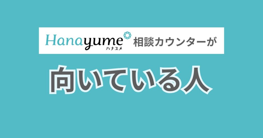 ハナユメ相談カウンターが向いている人
