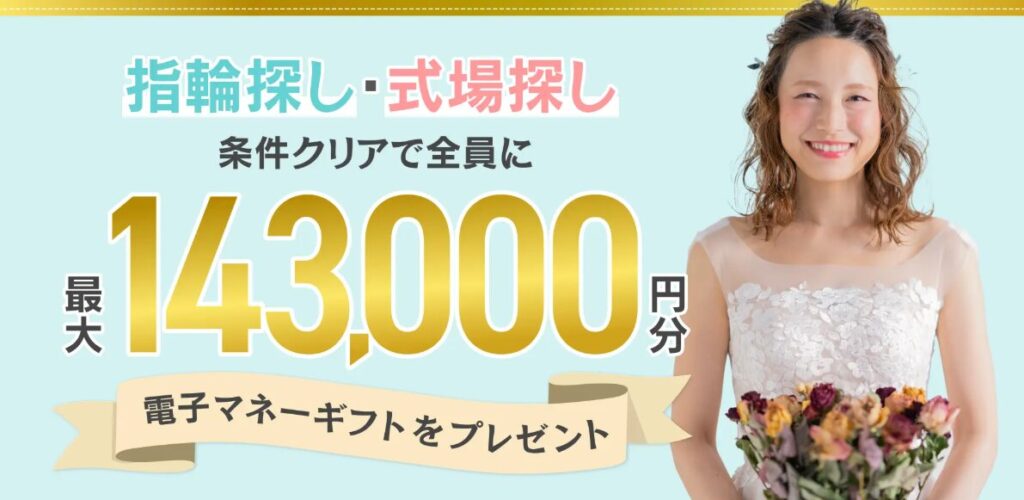 マイナビウエディングのキャンペーン特典