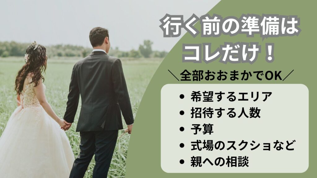 結婚相談カウンターに行く前の準備5つ