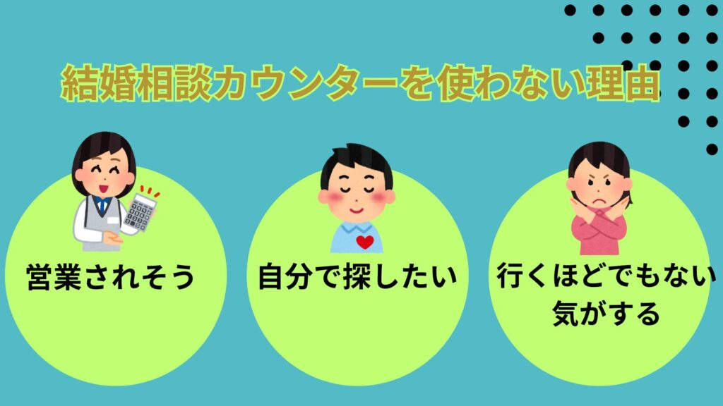 結婚相談カウンター行かなくていい