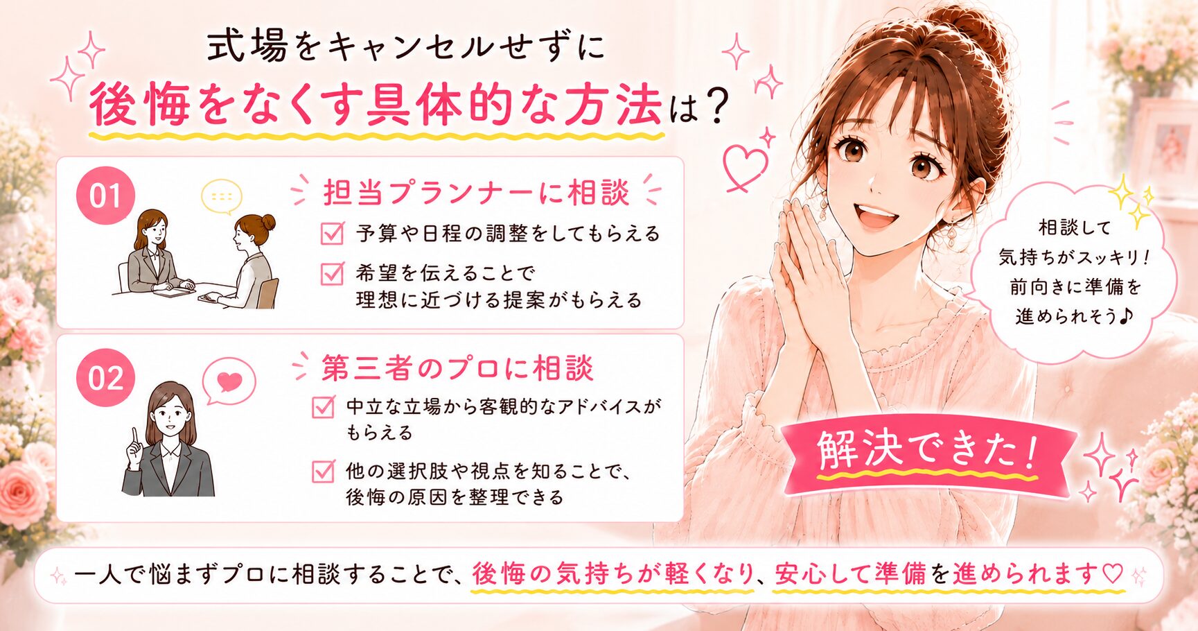 式場をキャンセルせずに後悔をなくす方法を考える花嫁