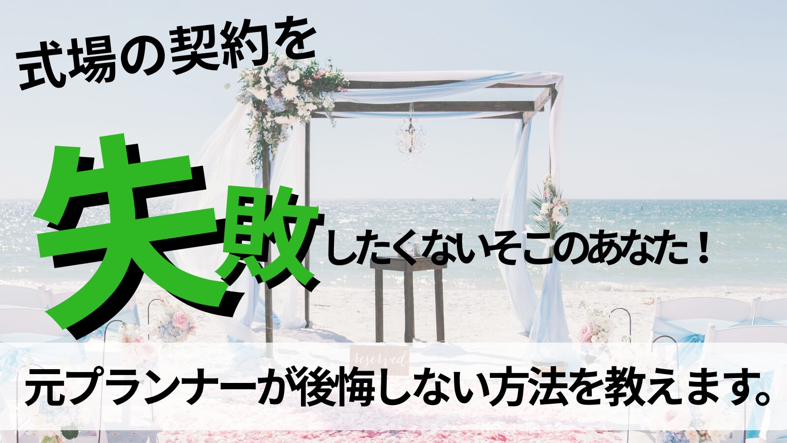 式場を契約する前に後悔を回避