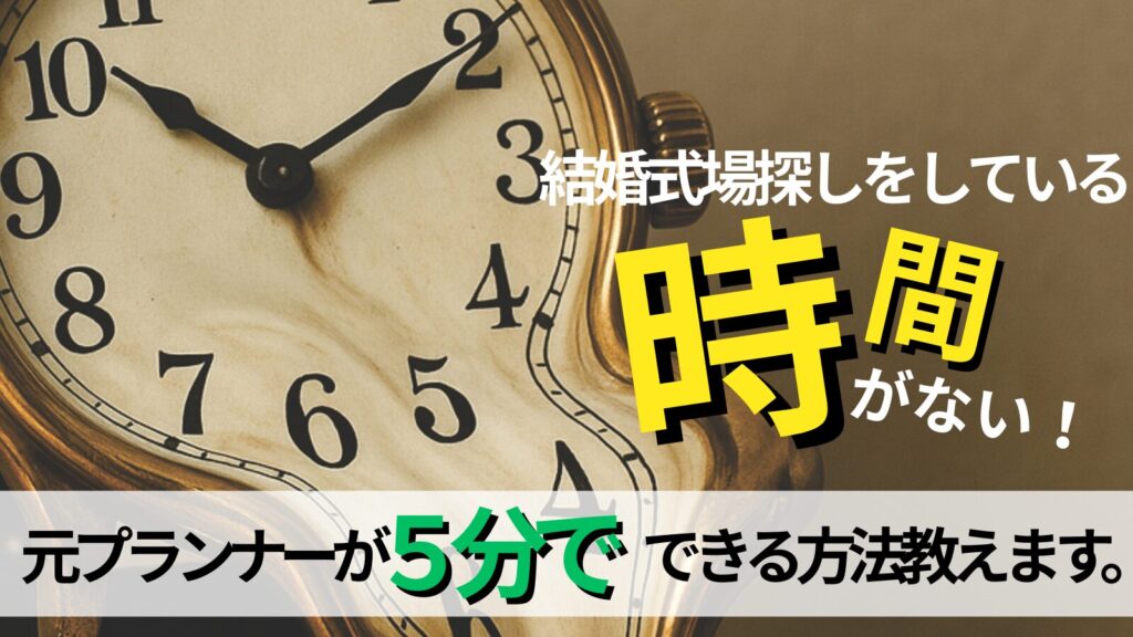 時間がない人の式場探し