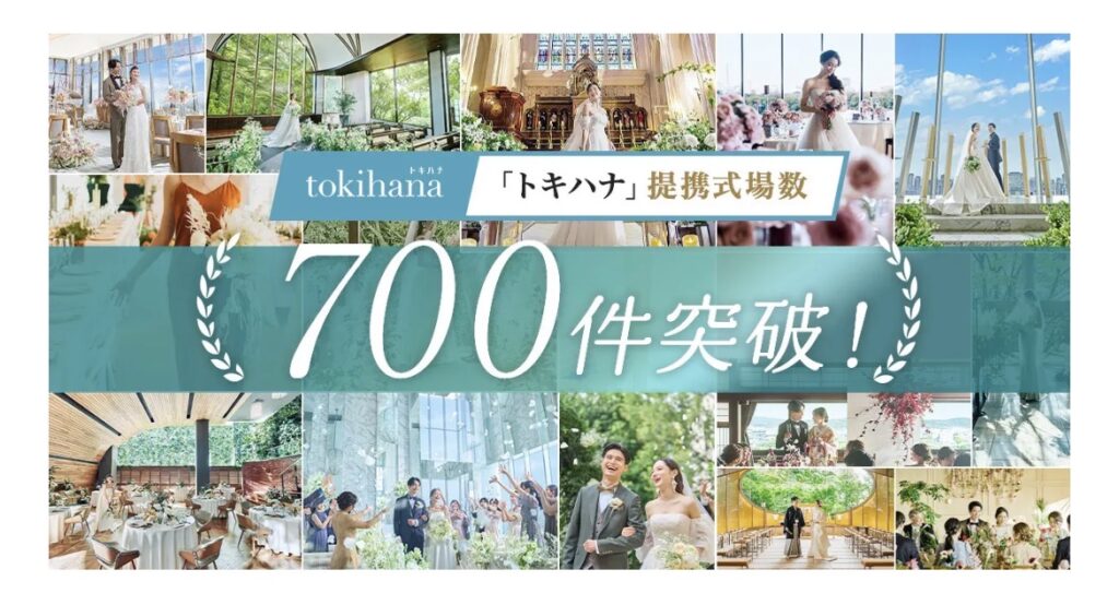 トキハナ提携式場数700件