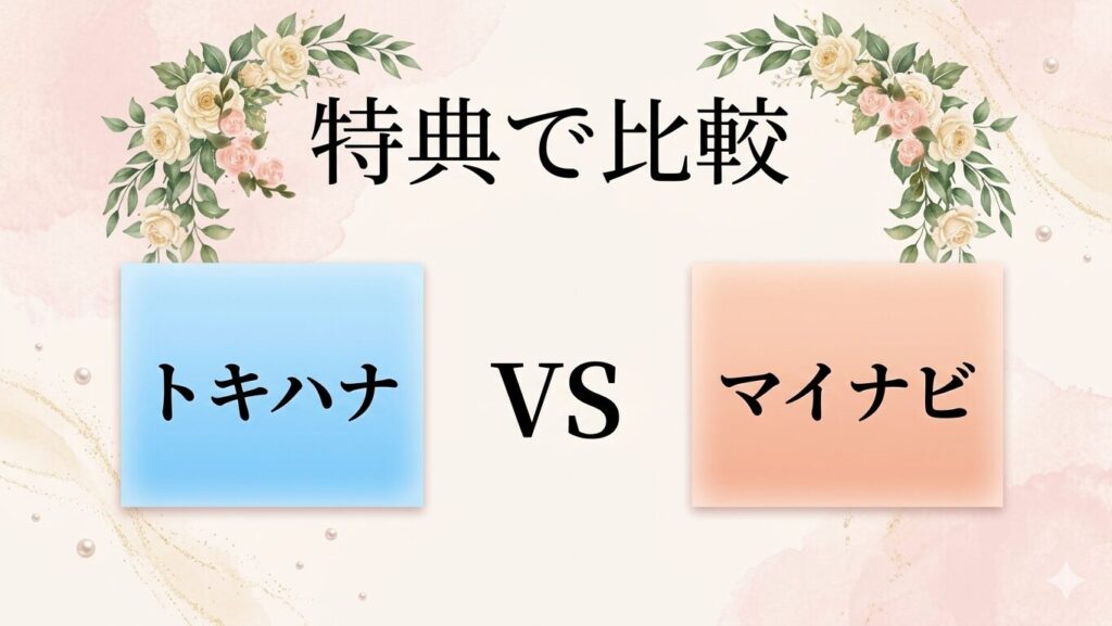 トキハナとマイナビを特典で比較