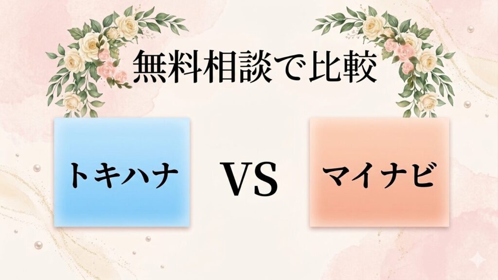 トキハナとマイナビを無料相談で比較