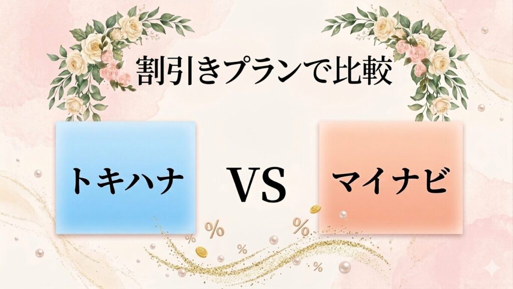 トキハナとマイナビを割引プランで比較