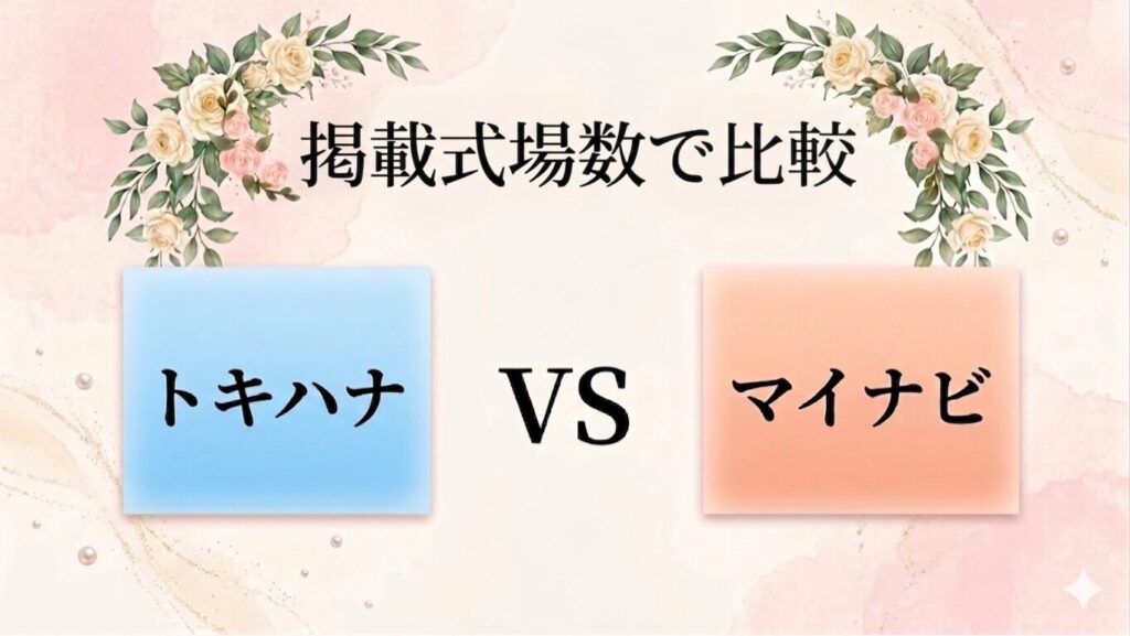 トキハナとマイナビを掲載式場数で比較