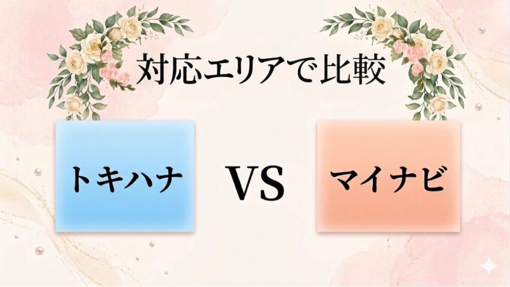 トキハナとマイナビを対応エリアで比較