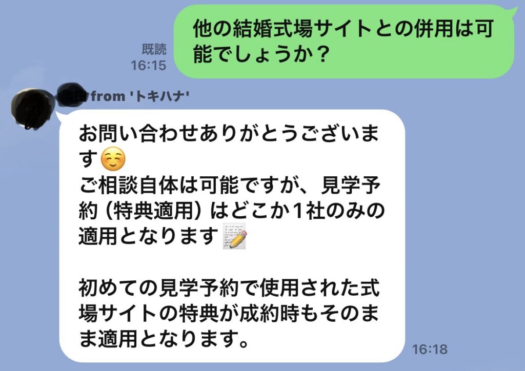 トキハナとのLINE相談内容