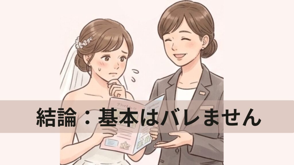 結論、ブライダルフェアが1件目と嘘をついてもバレることはありません。