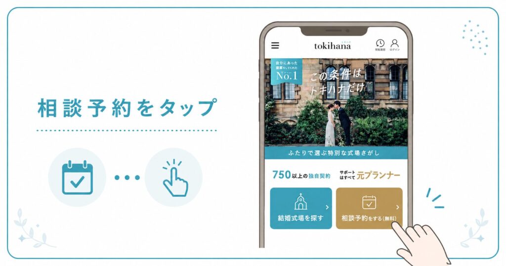 トキハナの無料相談の予約をする
