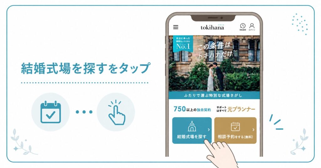 気になる式場のフェアをトキハナ経由で予約する