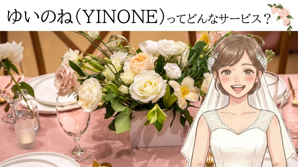 ゆいのねってどんなサービス？