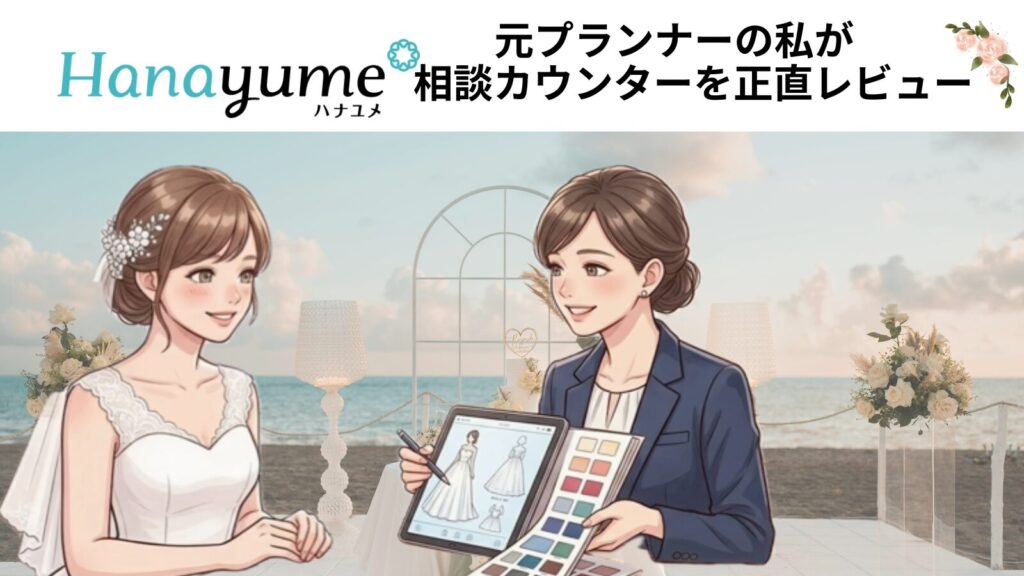 ハナユメ相談カウンター正直レビューのアイキャッチ