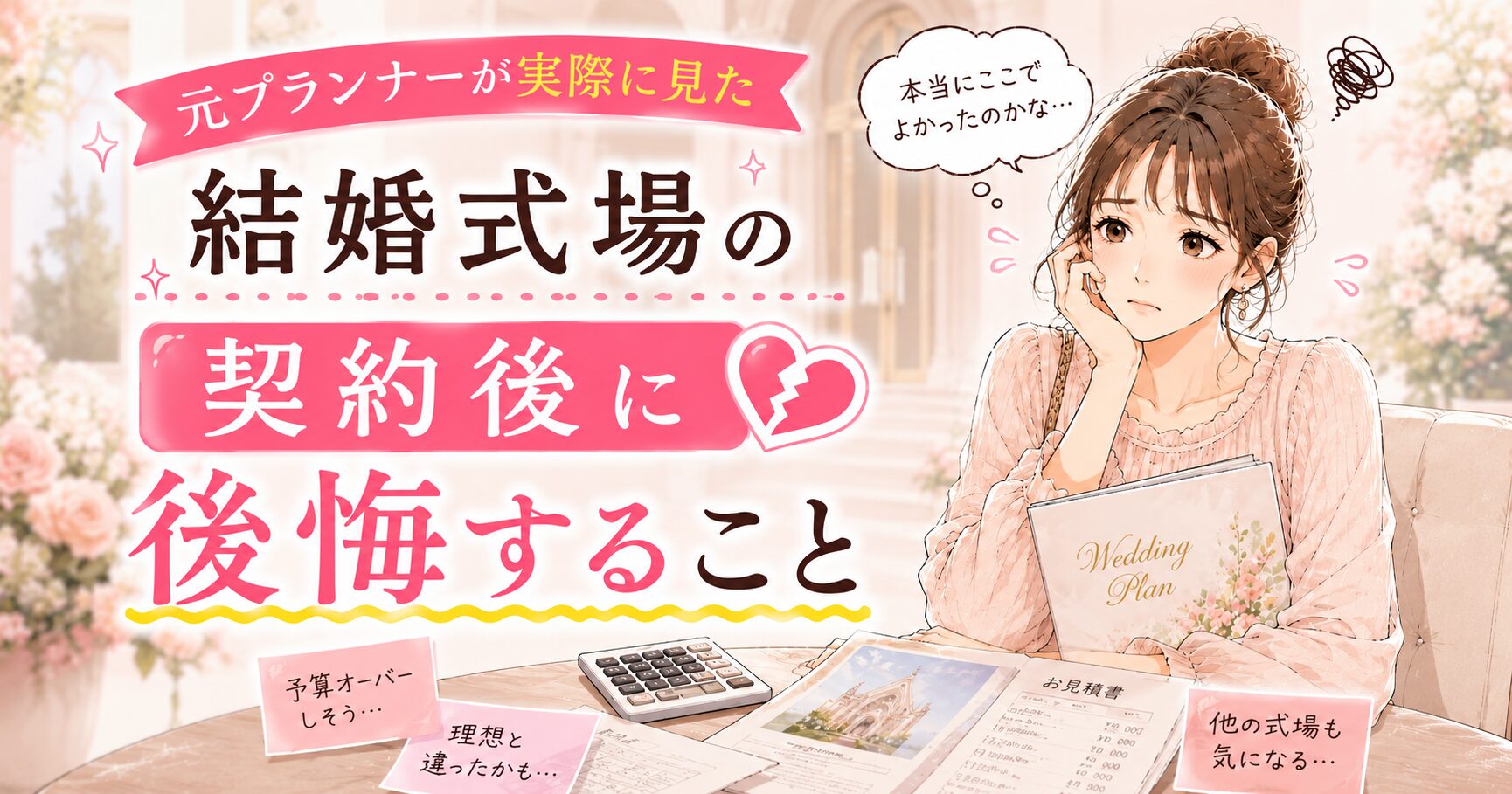 結婚式場を契約後に後悔する花嫁のイメージ