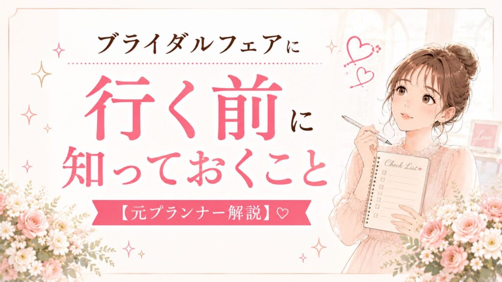 ブライダルフェアに行く前に知っておくこと【元プランナー解説】