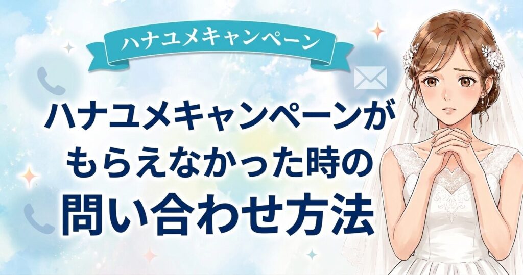 ハナユメキャンペーンの問い合わせ方法