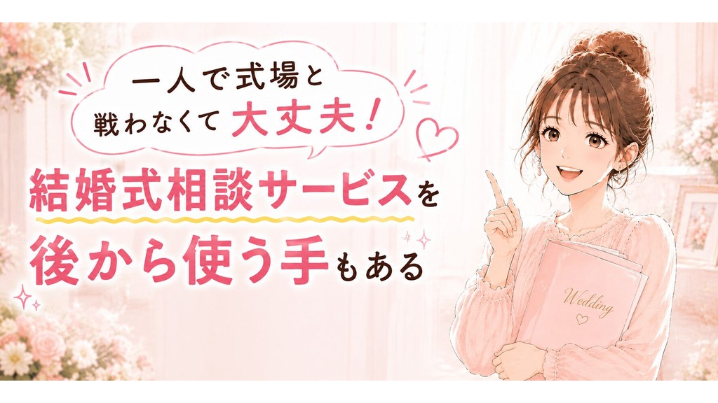 結婚式相談サービスを使って式場問題を解決するイメージ