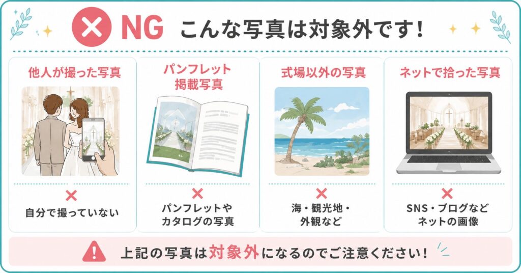 審査でNGになる式場見学写真の例