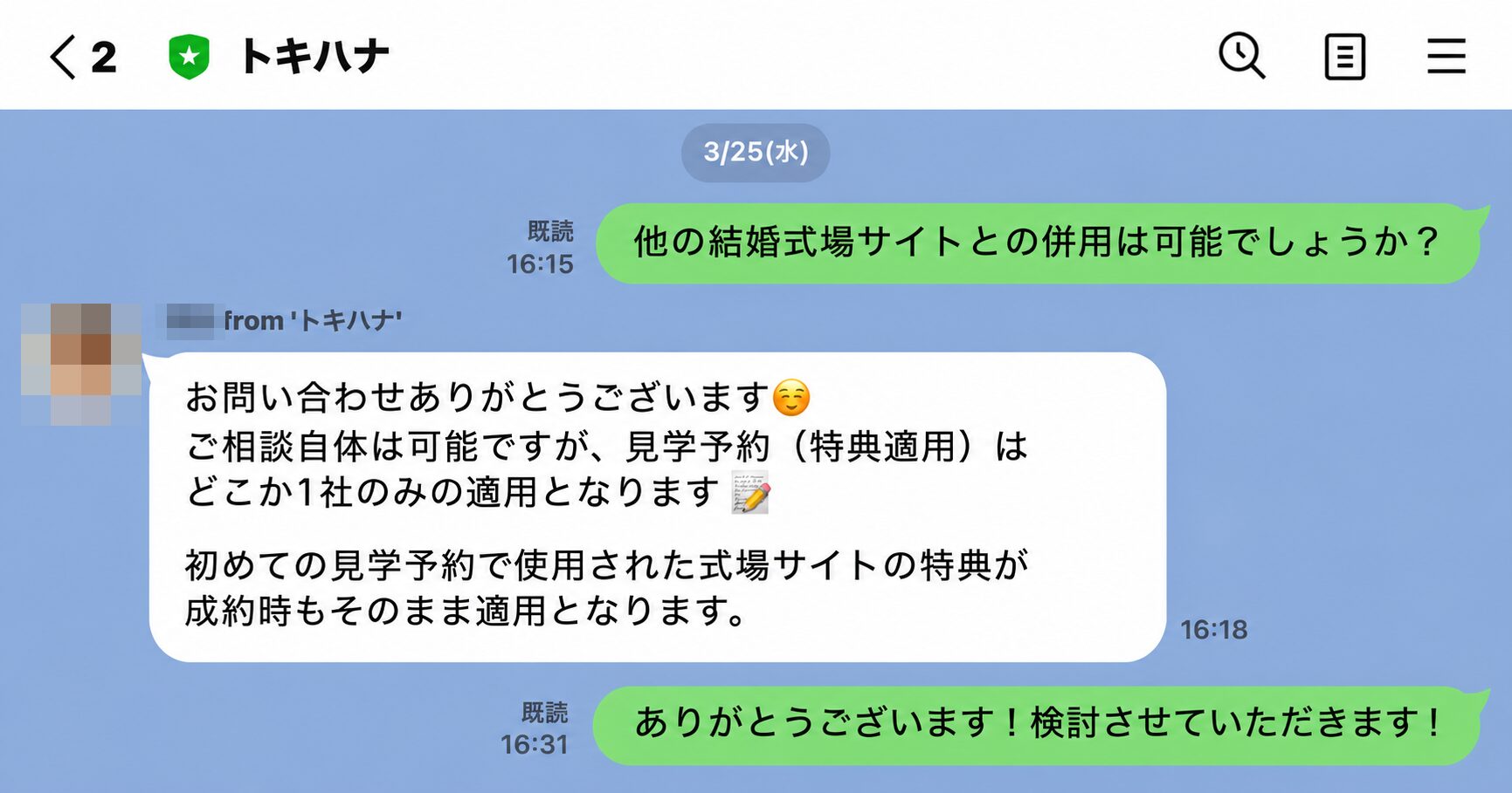トキハナのLINEで他の式場探しサイトとの併用可否を質問した回答。見学予約の特典適用は1社のみ