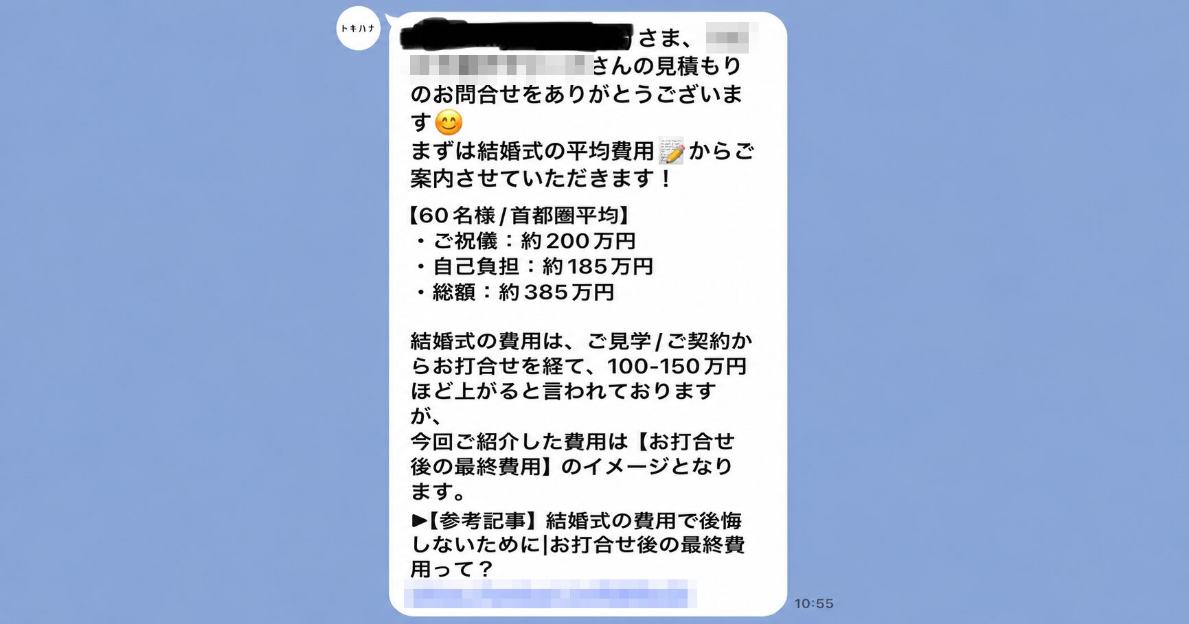 トキハナからのLINE。結婚式費用は見学・契約から打合せを経て100〜150万円ほど上がると案内されている