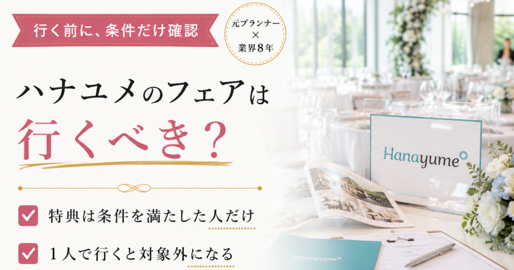 ハナユメのブライダルフェアには行くべきなのか？